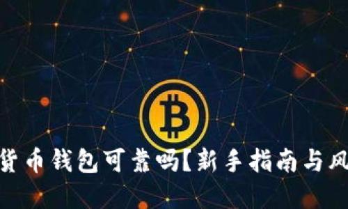 : 加密貨幣錢包可靠嗎？新手指南與風(fēng)險揭秘