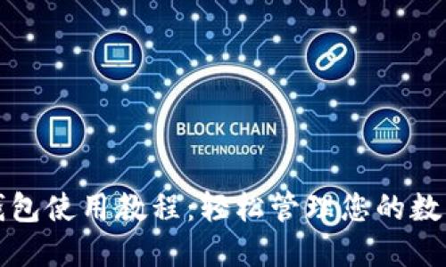 小狐錢(qián)包使用教程：輕松管理您的數字資產(chǎn)