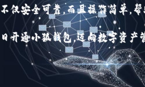 解決小狐錢(qián)包安裝失敗問(wèn)題的全面指南

小狐錢(qián)包, 安裝失敗, 解決方案/guanjianci

引言：為何選擇小狐錢(qián)包？
在數字貨幣迅速發(fā)展和普及的今天，小狐錢(qián)包作為一個(gè)備受推崇的加密錢(qián)包，憑借其便捷的操作和強大的安全性，吸引了大量用戶(hù)?？稍谙螺d安裝過(guò)程中，卻常常會(huì )遇到一些問(wèn)題，導致無(wú)法順利使用。這不僅令新用戶(hù)感到困惑，更是讓希望享受數字資產(chǎn)管理便利的老用戶(hù)感到無(wú)奈。為何這么好的一款錢(qián)包會(huì )出現安裝失敗的問(wèn)題？這究竟是設備的問(wèn)題，還是網(wǎng)絡(luò )環(huán)境不佳造成的？讓我們來(lái)深入探討，找到問(wèn)題的根源，最終順利安裝小狐錢(qián)包，享受數字貨幣的樂(lè )趣！

安裝小狐錢(qián)包常見(jiàn)問(wèn)題與解決方案
首先，我們來(lái)看看小狐錢(qián)包用戶(hù)在安裝過(guò)程中經(jīng)常遇到的一些問(wèn)題以及相應的解決方案：

h41. 網(wǎng)絡(luò )連接不穩定/h4
大家應該明白，沒(méi)有一個(gè)良好的網(wǎng)絡(luò )環(huán)境，任何網(wǎng)絡(luò )應用的下載和安裝都可能受到影響。如果你在下載小狐錢(qián)包時(shí)，頻繁出現網(wǎng)絡(luò )中斷或者速度極慢的情況，試著(zhù)先檢查下你的網(wǎng)絡(luò )連接。你可以通過(guò)打開(kāi)網(wǎng)頁(yè)，或者使用其他下載應用來(lái)判斷網(wǎng)絡(luò )是否正常。如果感覺(jué)網(wǎng)絡(luò )狀況不佳，建議切換到更穩定的Wi-Fi環(huán)境，或者重啟路由器，畢竟有時(shí)候，簡(jiǎn)單的重啟就能解決問(wèn)題！

h42. 設備存儲空間不足/h4
令人意外的是，很多用戶(hù)在安裝新應用時(shí)，容易忽視設備的存儲空間。小狐錢(qián)包雖然體積不大，但在安裝時(shí)還是需要一定的存儲空間。如果你的手機提示內存不足，那就需要先清理無(wú)用的文件，騰出空間來(lái)。不如趁這個(gè)機會(huì )，清理一下手機，給自己和小狐錢(qián)包一個(gè)更加清爽的運行環(huán)境，多么令人振奮的想法！

h43. 兼容性問(wèn)題/h4
不同型號的手機或不同版本的操作系統，可能會(huì )出現不兼容的情況。這就要求用戶(hù)在下載小狐錢(qián)包之前，先確認自己的設備是否符合錢(qián)包的安裝要求。你可以去小狐錢(qián)包的官方網(wǎng)站查看相關(guān)信息，確保你的設備能夠順利安裝。不然可能有些用戶(hù)會(huì )迫不及待，結果卻因為兼容性問(wèn)題而導致安裝失??！

h44. 安全軟件的干擾/h4
現代手機往往會(huì )安裝一些安全軟件來(lái)提高安全性，但這些安全軟件有時(shí)會(huì )對安裝過(guò)程產(chǎn)生影響。某些安全程序可能會(huì )誤認為小狐錢(qián)包是潛在的危險應用，從而阻止安裝。如果你碰到這樣的情況，可以暫時(shí)關(guān)閉相關(guān)的安全軟件，再進(jìn)行安裝。等成功安裝后，再開(kāi)啟回來(lái)也是可以的，畢竟安全第一，但也要用智慧來(lái)對待！

詳細安裝步驟與注意事項
對于那些依然無(wú)法成功安裝小狐錢(qián)包的小伙伴們，接下來(lái)我為大家提供一份詳細的安裝步驟與注意事項，幫助大家順利完成安裝。

h4步驟一：下載小狐錢(qián)包/h4
訪(fǎng)問(wèn)小狐錢(qián)包的官方網(wǎng)站，確保從正規渠道下載，保證錢(qián)包的安全性。點(diǎn)擊下載按鈕，等待下載完成。在這一步，你需要耐心等待，確保網(wǎng)絡(luò )連接穩定，避免因中斷導致下載失??！

h4步驟二：檢測手機存儲/h4
在實(shí)際安裝之前，請檢查你手機的存儲空間是否充足。進(jìn)入設置，查看存儲信息。如果發(fā)現空間不足，請及時(shí)進(jìn)行清理，刪除不必要的照片、視頻或者應用。給小狐錢(qián)包一個(gè)良好的環(huán)境，真的是讓人心情愉悅的選擇！

h4步驟三：安裝過(guò)程中注意事項/h4
點(diǎn)擊下載好的APK文件，開(kāi)始安裝。在此過(guò)程中，手機可能會(huì )彈出安全提示，確保你選擇了“允許”或者“繼續”選項，這樣才能順利安裝。若干安全軟件妨礙了安裝，請根據前面提到的步驟，暫時(shí)關(guān)閉安全軟件！

如何應對安裝后續問(wèn)題
即使成功安裝小狐錢(qián)包，用戶(hù)在使用過(guò)程中或多或少也會(huì )遇到一些問(wèn)題。對此，我們也提供一些小貼士，幫助大家更順利地使用小狐錢(qián)包。

h41. 登錄問(wèn)題/h4
如果在首次登錄時(shí)遇到問(wèn)題，首先確認你的網(wǎng)絡(luò )是否正常，然后檢查輸入的賬號和密碼是否正確。還可以使用找回密碼功能，確保能順利登錄。

h42. 應用更新/h4
小狐錢(qián)包會(huì )不定期推出新版本，帶來(lái)更多新功能與。保持軟件的最新版本，可以讓你享受更流暢的使用體驗！在應用商店中查看是否需要更新，及時(shí)進(jìn)行更新！多么令人高興的事情！

h43. 安全性問(wèn)題/h4
使用任何加密錢(qián)包時(shí)，安全性都是首要的。請務(wù)必設置強密碼，并定期更換。同時(shí)，啟用雙重身份驗證功能，提升安全防護級別，絕對不要小覷任何安全漏洞！

總結：走出安裝小狐錢(qián)包的困境
在購買(mǎi)和使用數字資產(chǎn)的過(guò)程中，安裝一個(gè)安全可靠的錢(qián)包是重要的一步。小狐錢(qián)包以其用戶(hù)友好的界面和強大的安全功能，成為了很多用戶(hù)的首選。有朋友問(wèn)我，為什么要選擇小狐錢(qián)包，我會(huì )毫不猶豫地告訴他，它不僅安全可靠，而且操作簡(jiǎn)單，幫助用戶(hù)更高效地管理自己的數字資產(chǎn)！

面對安裝時(shí)遇到的不順，別隨著(zhù)挫折而放棄。只要及時(shí)調整網(wǎng)絡(luò )環(huán)境，檢查存儲空間和設備兼容性，再仔細閱讀每一步安裝提示，就一定能順利完成安裝！希望本指南能夠幫到正在為安裝小狐錢(qián)包而煩惱的你，愿你早日開(kāi)通小狐錢(qián)包，邁向數字資產(chǎn)管理的新階段！

堅持就是勝利！愿你們在使用小狐錢(qián)包的過(guò)程中，擁有更加愉快的體驗！