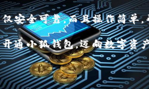 解決小狐錢(qián)包安裝失敗問(wèn)題的全面指南

小狐錢(qián)包, 安裝失敗, 解決方案/guanjianci

引言：為何選擇小狐錢(qián)包？
在數字貨幣迅速發(fā)展和普及的今天，小狐錢(qián)包作為一個(gè)備受推崇的加密錢(qián)包，憑借其便捷的操作和強大的安全性，吸引了大量用戶(hù)?？稍谙螺d安裝過(guò)程中，卻常常會(huì )遇到一些問(wèn)題，導致無(wú)法順利使用。這不僅令新用戶(hù)感到困惑，更是讓希望享受數字資產(chǎn)管理便利的老用戶(hù)感到無(wú)奈。為何這么好的一款錢(qián)包會(huì )出現安裝失敗的問(wèn)題？這究竟是設備的問(wèn)題，還是網(wǎng)絡(luò )環(huán)境不佳造成的？讓我們來(lái)深入探討，找到問(wèn)題的根源，最終順利安裝小狐錢(qián)包，享受數字貨幣的樂(lè )趣！

安裝小狐錢(qián)包常見(jiàn)問(wèn)題與解決方案
首先，我們來(lái)看看小狐錢(qián)包用戶(hù)在安裝過(guò)程中經(jīng)常遇到的一些問(wèn)題以及相應的解決方案：

h41. 網(wǎng)絡(luò )連接不穩定/h4
大家應該明白，沒(méi)有一個(gè)良好的網(wǎng)絡(luò )環(huán)境，任何網(wǎng)絡(luò )應用的下載和安裝都可能受到影響。如果你在下載小狐錢(qián)包時(shí)，頻繁出現網(wǎng)絡(luò )中斷或者速度極慢的情況，試著(zhù)先檢查下你的網(wǎng)絡(luò )連接。你可以通過(guò)打開(kāi)網(wǎng)頁(yè)，或者使用其他下載應用來(lái)判斷網(wǎng)絡(luò )是否正常。如果感覺(jué)網(wǎng)絡(luò )狀況不佳，建議切換到更穩定的Wi-Fi環(huán)境，或者重啟路由器，畢竟有時(shí)候，簡(jiǎn)單的重啟就能解決問(wèn)題！

h42. 設備存儲空間不足/h4
令人意外的是，很多用戶(hù)在安裝新應用時(shí)，容易忽視設備的存儲空間。小狐錢(qián)包雖然體積不大，但在安裝時(shí)還是需要一定的存儲空間。如果你的手機提示內存不足，那就需要先清理無(wú)用的文件，騰出空間來(lái)。不如趁這個(gè)機會(huì )，清理一下手機，給自己和小狐錢(qián)包一個(gè)更加清爽的運行環(huán)境，多么令人振奮的想法！

h43. 兼容性問(wèn)題/h4
不同型號的手機或不同版本的操作系統，可能會(huì )出現不兼容的情況。這就要求用戶(hù)在下載小狐錢(qián)包之前，先確認自己的設備是否符合錢(qián)包的安裝要求。你可以去小狐錢(qián)包的官方網(wǎng)站查看相關(guān)信息，確保你的設備能夠順利安裝。不然可能有些用戶(hù)會(huì )迫不及待，結果卻因為兼容性問(wèn)題而導致安裝失??！

h44. 安全軟件的干擾/h4
現代手機往往會(huì )安裝一些安全軟件來(lái)提高安全性，但這些安全軟件有時(shí)會(huì )對安裝過(guò)程產(chǎn)生影響。某些安全程序可能會(huì )誤認為小狐錢(qián)包是潛在的危險應用，從而阻止安裝。如果你碰到這樣的情況，可以暫時(shí)關(guān)閉相關(guān)的安全軟件，再進(jìn)行安裝。等成功安裝后，再開(kāi)啟回來(lái)也是可以的，畢竟安全第一，但也要用智慧來(lái)對待！

詳細安裝步驟與注意事項
對于那些依然無(wú)法成功安裝小狐錢(qián)包的小伙伴們，接下來(lái)我為大家提供一份詳細的安裝步驟與注意事項，幫助大家順利完成安裝。

h4步驟一：下載小狐錢(qián)包/h4
訪(fǎng)問(wèn)小狐錢(qián)包的官方網(wǎng)站，確保從正規渠道下載，保證錢(qián)包的安全性。點(diǎn)擊下載按鈕，等待下載完成。在這一步，你需要耐心等待，確保網(wǎng)絡(luò )連接穩定，避免因中斷導致下載失??！

h4步驟二：檢測手機存儲/h4
在實(shí)際安裝之前，請檢查你手機的存儲空間是否充足。進(jìn)入設置，查看存儲信息。如果發(fā)現空間不足，請及時(shí)進(jìn)行清理，刪除不必要的照片、視頻或者應用。給小狐錢(qián)包一個(gè)良好的環(huán)境，真的是讓人心情愉悅的選擇！

h4步驟三：安裝過(guò)程中注意事項/h4
點(diǎn)擊下載好的APK文件，開(kāi)始安裝。在此過(guò)程中，手機可能會(huì )彈出安全提示，確保你選擇了“允許”或者“繼續”選項，這樣才能順利安裝。若干安全軟件妨礙了安裝，請根據前面提到的步驟，暫時(shí)關(guān)閉安全軟件！

如何應對安裝后續問(wèn)題
即使成功安裝小狐錢(qián)包，用戶(hù)在使用過(guò)程中或多或少也會(huì )遇到一些問(wèn)題。對此，我們也提供一些小貼士，幫助大家更順利地使用小狐錢(qián)包。

h41. 登錄問(wèn)題/h4
如果在首次登錄時(shí)遇到問(wèn)題，首先確認你的網(wǎng)絡(luò )是否正常，然后檢查輸入的賬號和密碼是否正確。還可以使用找回密碼功能，確保能順利登錄。

h42. 應用更新/h4
小狐錢(qián)包會(huì )不定期推出新版本，帶來(lái)更多新功能與。保持軟件的最新版本，可以讓你享受更流暢的使用體驗！在應用商店中查看是否需要更新，及時(shí)進(jìn)行更新！多么令人高興的事情！

h43. 安全性問(wèn)題/h4
使用任何加密錢(qián)包時(shí)，安全性都是首要的。請務(wù)必設置強密碼，并定期更換。同時(shí)，啟用雙重身份驗證功能，提升安全防護級別，絕對不要小覷任何安全漏洞！

總結：走出安裝小狐錢(qián)包的困境
在購買(mǎi)和使用數字資產(chǎn)的過(guò)程中，安裝一個(gè)安全可靠的錢(qián)包是重要的一步。小狐錢(qián)包以其用戶(hù)友好的界面和強大的安全功能，成為了很多用戶(hù)的首選。有朋友問(wèn)我，為什么要選擇小狐錢(qián)包，我會(huì )毫不猶豫地告訴他，它不僅安全可靠，而且操作簡(jiǎn)單，幫助用戶(hù)更高效地管理自己的數字資產(chǎn)！

面對安裝時(shí)遇到的不順，別隨著(zhù)挫折而放棄。只要及時(shí)調整網(wǎng)絡(luò )環(huán)境，檢查存儲空間和設備兼容性，再仔細閱讀每一步安裝提示，就一定能順利完成安裝！希望本指南能夠幫到正在為安裝小狐錢(qián)包而煩惱的你，愿你早日開(kāi)通小狐錢(qián)包，邁向數字資產(chǎn)管理的新階段！

堅持就是勝利！愿你們在使用小狐錢(qián)包的過(guò)程中，擁有更加愉快的體驗！