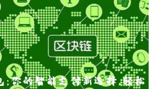 
華為小狐錢包：你的智能支付新選擇，輕松日常消費(fèi)之伴