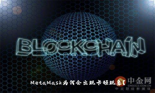 MetaMask為何會(huì)出現(xiàn)卡頓現(xiàn)象？