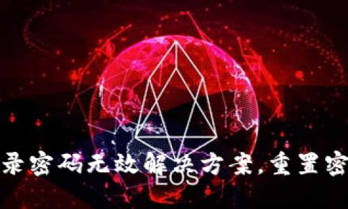 小狐錢包登錄密碼無效解決方案，重置密碼技巧揭秘