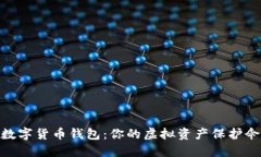 數字貨幣錢包：你的虛擬