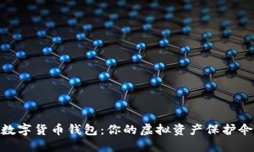 數(shù)字貨幣錢包：你的虛擬資產(chǎn)保護傘