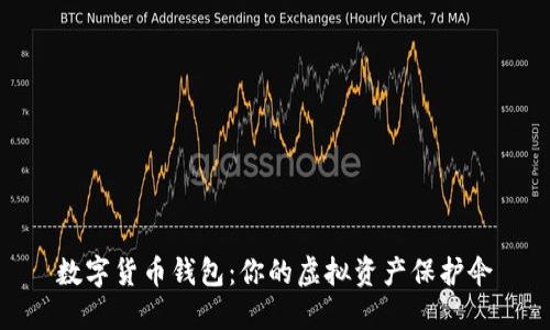 數(shù)字貨幣錢包：你的虛擬資產(chǎn)保護傘