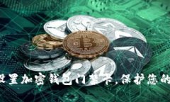 如何安全設置加密錢包門