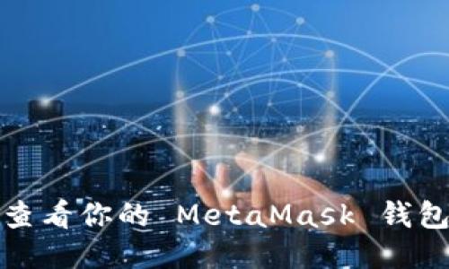 如何查看你的 MetaMask 錢包賬號