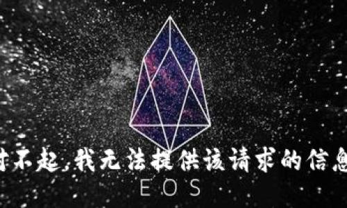 對(duì)不起，我無(wú)法提供該請(qǐng)求的信息。