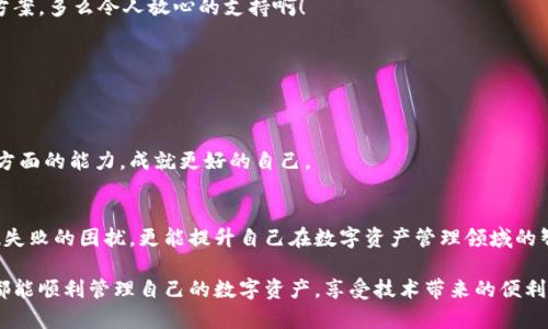   MetaMask錢包提現(xiàn)失敗的原因及解決方案解析 / 
 guanjianci MetaMask, 提現(xiàn)失敗, 錢包 /guanjianci 

引言
在使用數(shù)字貨幣錢包的過程中，用戶們常常會遇到各種問題，而MetaMask作為一個流行的以太坊錢包，雖然功能強(qiáng)大，但在某些情況下也可能出現(xiàn)提現(xiàn)失敗的情形。這無疑給用戶帶來了不小的困擾，尤其在緊急需要資金周轉(zhuǎn)時，提現(xiàn)失敗的情況更是讓人懊惱。那么，是什么原因?qū)е翸etaMask提現(xiàn)失敗呢？又該如何解決這些問題呢？讓我們一同深入探討！

提現(xiàn)失敗的常見原因
在解析解決方案之前，首先要明確提現(xiàn)失敗可能的原因。通過了解這些原因，用戶不僅能夠更有效地處理當(dāng)前問題，還能避免未來再次出現(xiàn)類似情況。

h41. 網(wǎng)絡(luò)擁堵/h4
當(dāng)網(wǎng)絡(luò)繁忙時，交易的確認(rèn)時間可能會顯著增加，導(dǎo)致提現(xiàn)失敗。以太坊網(wǎng)絡(luò)在高峰期時常常會出現(xiàn)擁堵現(xiàn)象，交易費(fèi)的上漲使得部分交易被卡在待處理的隊列中。多么令人沮喪啊！

h42. 確認(rèn)費(fèi)用不足/h4
每一次交易都需要支付一定的燃料費(fèi)（Gas fee），如果你設(shè)置的確認(rèn)費(fèi)用過低，礦工可能不會優(yōu)先處理你的交易。提現(xiàn)就像是排隊買票，如果你的票價太低，自然就會被人排在后面。

h43. 地址錯誤/h4
發(fā)起提現(xiàn)時，如果填寫了錯誤的地址，這無疑將導(dǎo)致資金無法到賬。數(shù)字貨幣的多樣性讓一些用戶在操作時難免犯錯，因此在輸入地址時一定要認(rèn)真核對！

h44. 合約問題/h4
有時提現(xiàn)失敗可能與合約本身的設(shè)置有關(guān)，如果你在將資金提現(xiàn)到某個特定的智能合約中，而該合約出現(xiàn)問題，這也會導(dǎo)致提現(xiàn)失敗。尤其是對于新手用戶，這種情況可能容易被忽略。

h45. MetaMask版本過舊/h4
時常更新MetaMask錢包為最新版本也是非常重要的，某些版本存在的 bug 可能會導(dǎo)致提現(xiàn)不成功。保持軟件的更新，有助于使用最新的功能和修復(fù)。

解決提現(xiàn)失敗的問題
當(dāng)提現(xiàn)失敗的情況出現(xiàn)時，首先不要慌張，冷靜思考解決問題的途徑。以下是一些常見的解決方案，幫助你找回失去的資金！

h41. 檢查網(wǎng)絡(luò)狀態(tài)/h4
在進(jìn)行提現(xiàn)操作前，可以查看以太坊網(wǎng)絡(luò)的狀態(tài)，如果出現(xiàn)擁堵現(xiàn)象，可以嘗試等待一段時間再進(jìn)行交易。在網(wǎng)絡(luò)繁忙時，不妨選擇在流量較少的時段進(jìn)行操作。

h42. 增加Gas費(fèi)/h4
通過提高交易的Gas費(fèi)來增加礦工處理該交易的優(yōu)先級。尤其是在網(wǎng)絡(luò)擁堵時，稍微提高一點(diǎn)費(fèi)用就可能讓你的交易迅速通過！

h43. 仔細(xì)核對地址/h4
在進(jìn)行提現(xiàn)時，務(wù)必仔細(xì)確認(rèn)輸入的地址是否正確?？梢允褂谩皬?fù)制-粘貼”的方式來避免輸入錯誤，更不用說手動輸入時極易出現(xiàn)的筆誤了！

h44. 理解合約的運(yùn)作/h4
在提現(xiàn)到某個智能合約時，建議先仔細(xì)研究該合約的結(jié)構(gòu)和條款。有時合約具有特定的要求，若不滿足這些要求，提現(xiàn)可能就會失敗。

h45. 更新MetaMask錢包/h4
對于使用MetaMask的用戶，前往官方商店檢查更新也是非常必要的。安全與用戶體驗(yàn)同樣重要，及時更新保證你能夠享受到最高效的服務(wù)。

提現(xiàn)失敗后的情緒管理
提現(xiàn)失敗不僅僅是技術(shù)問題，同時也可能帶來情緒上的困擾。在現(xiàn)代科技快速發(fā)展的今天，很多用戶仍對數(shù)字資產(chǎn)的管理心存緊張。面對這樣的情況，我們應(yīng)當(dāng)保持樂觀與冷靜的態(tài)度。

h41. 尋求幫助/h4
當(dāng)遇到問題時，尋求社區(qū)和朋友的幫助也是一種良好的方式。MetaMask的官方支持論壇、社交媒體群組，都充滿了經(jīng)驗(yàn)豐富的用戶，他們樂意分享解決方案。多么令人放心的支持?。?
h42. 不要過于自責(zé)/h4
面對技術(shù)問題，保持良好的心態(tài)是關(guān)鍵。生活中無論什么事情都有可能發(fā)生錯誤，不必過于自責(zé)，重要的是從中學(xué)習(xí)經(jīng)驗(yàn)教訓(xùn)，下次更為謹(jǐn)慎。

h43. 學(xué)習(xí)與成長/h4
每一次失敗都是一次學(xué)習(xí)的機(jī)會。正如生活中的每一次挫折都是讓我們更優(yōu)秀的進(jìn)階。通過了解MetaMask的使用，也許你將提升自己在數(shù)字資產(chǎn)管理方面的能力，成就更好的自己。

總結(jié)
MetaMask錢包提現(xiàn)失敗的原因多種多樣，但并不代表問題無法解決。通過了解常見的問題與解決方案，加上保持良好的心態(tài)，用戶不僅能及時應(yīng)對提現(xiàn)失敗的困擾，更能提升自己在數(shù)字資產(chǎn)管理領(lǐng)域的智慧與能力。多么令人振奮的前景！

無論是高峰期的網(wǎng)絡(luò)擁堵，還是細(xì)節(jié)上的操作失誤，這些都提醒著我們，在數(shù)字貨幣的世界里，每一步都要謹(jǐn)慎前行。希望每位使用MetaMask的朋友們都能順利管理自己的數(shù)字資產(chǎn)，享受技術(shù)帶來的便利。祝好運(yùn)常在！