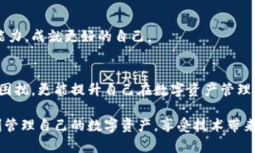   MetaMask錢包提現(xiàn)失敗的原因及解決方案解析 / 
 guanjianci MetaMask, 提現(xiàn)失敗, 錢包 /guanjianci 

引言
在使用數(shù)字貨幣錢包的過程中，用戶們常常會遇到各種問題，而MetaMask作為一個流行的以太坊錢包，雖然功能強(qiáng)大，但在某些情況下也可能出現(xiàn)提現(xiàn)失敗的情形。這無疑給用戶帶來了不小的困擾，尤其在緊急需要資金周轉(zhuǎn)時，提現(xiàn)失敗的情況更是讓人懊惱。那么，是什么原因?qū)е翸etaMask提現(xiàn)失敗呢？又該如何解決這些問題呢？讓我們一同深入探討！

提現(xiàn)失敗的常見原因
在解析解決方案之前，首先要明確提現(xiàn)失敗可能的原因。通過了解這些原因，用戶不僅能夠更有效地處理當(dāng)前問題，還能避免未來再次出現(xiàn)類似情況。

h41. 網(wǎng)絡(luò)擁堵/h4
當(dāng)網(wǎng)絡(luò)繁忙時，交易的確認(rèn)時間可能會顯著增加，導(dǎo)致提現(xiàn)失敗。以太坊網(wǎng)絡(luò)在高峰期時常常會出現(xiàn)擁堵現(xiàn)象，交易費(fèi)的上漲使得部分交易被卡在待處理的隊列中。多么令人沮喪?。?
h42. 確認(rèn)費(fèi)用不足/h4
每一次交易都需要支付一定的燃料費(fèi)（Gas fee），如果你設(shè)置的確認(rèn)費(fèi)用過低，礦工可能不會優(yōu)先處理你的交易。提現(xiàn)就像是排隊買票，如果你的票價太低，自然就會被人排在后面。

h43. 地址錯誤/h4
發(fā)起提現(xiàn)時，如果填寫了錯誤的地址，這無疑將導(dǎo)致資金無法到賬。數(shù)字貨幣的多樣性讓一些用戶在操作時難免犯錯，因此在輸入地址時一定要認(rèn)真核對！

h44. 合約問題/h4
有時提現(xiàn)失敗可能與合約本身的設(shè)置有關(guān)，如果你在將資金提現(xiàn)到某個特定的智能合約中，而該合約出現(xiàn)問題，這也會導(dǎo)致提現(xiàn)失敗。尤其是對于新手用戶，這種情況可能容易被忽略。

h45. MetaMask版本過舊/h4
時常更新MetaMask錢包為最新版本也是非常重要的，某些版本存在的 bug 可能會導(dǎo)致提現(xiàn)不成功。保持軟件的更新，有助于使用最新的功能和修復(fù)。

解決提現(xiàn)失敗的問題
當(dāng)提現(xiàn)失敗的情況出現(xiàn)時，首先不要慌張，冷靜思考解決問題的途徑。以下是一些常見的解決方案，幫助你找回失去的資金！

h41. 檢查網(wǎng)絡(luò)狀態(tài)/h4
在進(jìn)行提現(xiàn)操作前，可以查看以太坊網(wǎng)絡(luò)的狀態(tài)，如果出現(xiàn)擁堵現(xiàn)象，可以嘗試等待一段時間再進(jìn)行交易。在網(wǎng)絡(luò)繁忙時，不妨選擇在流量較少的時段進(jìn)行操作。

h42. 增加Gas費(fèi)/h4
通過提高交易的Gas費(fèi)來增加礦工處理該交易的優(yōu)先級。尤其是在網(wǎng)絡(luò)擁堵時，稍微提高一點(diǎn)費(fèi)用就可能讓你的交易迅速通過！

h43. 仔細(xì)核對地址/h4
在進(jìn)行提現(xiàn)時，務(wù)必仔細(xì)確認(rèn)輸入的地址是否正確?？梢允褂谩皬?fù)制-粘貼”的方式來避免輸入錯誤，更不用說手動輸入時極易出現(xiàn)的筆誤了！

h44. 理解合約的運(yùn)作/h4
在提現(xiàn)到某個智能合約時，建議先仔細(xì)研究該合約的結(jié)構(gòu)和條款。有時合約具有特定的要求，若不滿足這些要求，提現(xiàn)可能就會失敗。

h45. 更新MetaMask錢包/h4
對于使用MetaMask的用戶，前往官方商店檢查更新也是非常必要的。安全與用戶體驗(yàn)同樣重要，及時更新保證你能夠享受到最高效的服務(wù)。

提現(xiàn)失敗后的情緒管理
提現(xiàn)失敗不僅僅是技術(shù)問題，同時也可能帶來情緒上的困擾。在現(xiàn)代科技快速發(fā)展的今天，很多用戶仍對數(shù)字資產(chǎn)的管理心存緊張。面對這樣的情況，我們應(yīng)當(dāng)保持樂觀與冷靜的態(tài)度。

h41. 尋求幫助/h4
當(dāng)遇到問題時，尋求社區(qū)和朋友的幫助也是一種良好的方式。MetaMask的官方支持論壇、社交媒體群組，都充滿了經(jīng)驗(yàn)豐富的用戶，他們樂意分享解決方案。多么令人放心的支持?。?
h42. 不要過于自責(zé)/h4
面對技術(shù)問題，保持良好的心態(tài)是關(guān)鍵。生活中無論什么事情都有可能發(fā)生錯誤，不必過于自責(zé)，重要的是從中學(xué)習(xí)經(jīng)驗(yàn)教訓(xùn)，下次更為謹(jǐn)慎。

h43. 學(xué)習(xí)與成長/h4
每一次失敗都是一次學(xué)習(xí)的機(jī)會。正如生活中的每一次挫折都是讓我們更優(yōu)秀的進(jìn)階。通過了解MetaMask的使用，也許你將提升自己在數(shù)字資產(chǎn)管理方面的能力，成就更好的自己。

總結(jié)
MetaMask錢包提現(xiàn)失敗的原因多種多樣，但并不代表問題無法解決。通過了解常見的問題與解決方案，加上保持良好的心態(tài)，用戶不僅能及時應(yīng)對提現(xiàn)失敗的困擾，更能提升自己在數(shù)字資產(chǎn)管理領(lǐng)域的智慧與能力。多么令人振奮的前景！

無論是高峰期的網(wǎng)絡(luò)擁堵，還是細(xì)節(jié)上的操作失誤，這些都提醒著我們，在數(shù)字貨幣的世界里，每一步都要謹(jǐn)慎前行。希望每位使用MetaMask的朋友們都能順利管理自己的數(shù)字資產(chǎn)，享受技術(shù)帶來的便利。祝好運(yùn)常在！