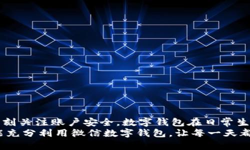 gao數(shù)字錢包微信上如何使用/gao

zhaiyao本篇文章將深入探討如何在微信上有效使用數(shù)字錢包的各項功能，包括充值、轉(zhuǎn)賬、支付等，讓你的生活更加便捷!/zhaiyao

微信, 數(shù)字錢包, 便捷支付/guanjianci

引言: 數(shù)字錢包改變生活
在當(dāng)今這個數(shù)字化迅猛發(fā)展的時代，傳統(tǒng)的現(xiàn)金支付方式逐漸被電子支付所取代。作為中國最受歡迎的社交應(yīng)用之一，微信不僅讓人們的溝通更加方便，還在數(shù)字錢包的使用上做出了無與倫比的貢獻(xiàn)！想象一下，不再需要攜帶厚厚的錢包，指尖輕輕一劃，便能完成各種交易，這多么令人振奮??！

數(shù)字錢包的概述
微信的數(shù)字錢包功能可以為用戶提供極大的便利。從個人間的小額轉(zhuǎn)賬到在商家處的消費(fèi)支付，數(shù)字錢包讓生活充滿了靈活性。隨著時間的推移，越來越多的人加入到了數(shù)字支付的行列。在這篇文章中，我們將會具體探討如何使用微信數(shù)字錢包，讓你的生活變得更加輕松。

如何開啟微信數(shù)字錢包
使用微信數(shù)字錢包的第一步是確保你擁有最新版本的微信。如果沒有，請前往應(yīng)用商店下載更新。在更新后，你只需按照以下簡單步驟進(jìn)行設(shè)置：
ul
    li打開微信，點擊右下角的“我”。/li
    li選擇“錢包”選項，進(jìn)入數(shù)字錢包界面。/li
    li根據(jù)需要綁定銀行卡，確保你的錢包能夠進(jìn)行資金交易。/li
/ul
綁定銀行卡時需填寫相關(guān)信息，并根據(jù)提示完成驗證。這是為了確保每一筆交易都能順利完成，保障用戶的資金安全。一旦綁定成功，你就可以開始享受數(shù)字錢包帶來的便捷體驗了！

余額與充值
在使用微信數(shù)字錢包的過程中，必須了解如何查看和充值余額。微信錢包主要有兩種余額：微信余額和零錢。
要查看余額，只需在“錢包”界面，點擊“零錢”即可看到當(dāng)前的余額。如果余額不足，你可以選擇充值：
ul
    li返回錢包主頁，點擊“零錢”旁邊的“充值”按鈕。/li
    li選擇支付方式，可以是銀行卡或其他支付工具。/li
    li輸入你想充值的金額，確認(rèn)后完成交易。/li
/ul
值得注意的是，每次充值可能會有不同的限額政策，請在操作前確認(rèn)相關(guān)規(guī)定。這樣你就能夠靈活掌控自己的資金流動，讓財務(wù)管理變得更加簡潔高效。

轉(zhuǎn)賬功能的便捷體驗
想象一下，和朋友聚餐后，你需要結(jié)賬，使用現(xiàn)金支付無法準(zhǔn)確分?jǐn)?，這時，轉(zhuǎn)賬就顯得尤為重要。利用微信的轉(zhuǎn)賬功能，你可以輕松完成：
ul
    li在微信主頁面，找到“聊天”功能，點擊進(jìn)入與朋友的聊天對話框。/li
    li點擊右側(cè)的“ ”號，選擇“轉(zhuǎn)賬”。/li
    li輸入要轉(zhuǎn)賬的金額，選擇支付方式，確認(rèn)無誤后點擊“轉(zhuǎn)賬”。/li
/ul
轉(zhuǎn)賬迅速且安全，而對方也會在聊天記錄中清晰地看到轉(zhuǎn)賬信息，這樣的功能實在是方便極了！轉(zhuǎn)賬過程中的小細(xì)節(jié)也在無形中拉近了人與人之間的距離，讓傳統(tǒng)的社交互動升華到了一個新的層次。

掃碼支付與消費(fèi)
當(dāng)你去購物時，如果看到那些閃爍的二維碼想必早已駕輕就熟。通過微信數(shù)字錢包，你可以在各種場合輕松完成支付：
ul
    li在商家的支付頁面，找到二維碼。/li
    li打開微信主界面，點擊“掃一掃”功能，掃描二維碼。/li
    li確認(rèn)金額后，輸入支付密碼或者使用指紋識別進(jìn)行支付。/li
/ul
這種支付方式不僅高效，還有助于環(huán)境保護(hù)，減少了紙質(zhì)發(fā)票的使用。而且，通過參與商家的各種促銷活動，你可能會獲得意想不到的折扣和優(yōu)惠，何樂而不為呢？

如何保護(hù)你的數(shù)字錢包安全
盡管數(shù)字錢包帶來了許多便利，但如何保護(hù)我們的資金安全同樣重要。以下是一些小貼士，可以幫助你提高安全性：
ul
    li設(shè)置支付密碼，并定期更換。/li
    li啟用賬戶的雙重驗證功能，增加安全保障。/li
    li定期檢查賬戶交易記錄，確保每一筆交易都是你自己進(jìn)行的。/li
/ul
保護(hù)資金的安全不僅是對自己的負(fù)責(zé)，也是對家庭的保障。我們不能忽視技術(shù)進(jìn)步帶來的風(fēng)險，保持警惕尤為重要！

總結(jié): 盡享數(shù)字錢包的美好生活
數(shù)字錢包的使用讓我們的生活發(fā)生了翻天覆地的變化。通過微信，我們能夠輕松地完成轉(zhuǎn)賬、支付、充值，享受便捷的同時，也要時刻關(guān)注賬戶安全。數(shù)字錢包在日常生活中所帶來的方便，使得我們的時間和精力都得以釋放，為追求更高理想和更幸福生活創(chuàng)造了條件！
特別是當(dāng)你在聚會時，朋友雖然依然沉浸在愉快的氛圍中，卻能通過手機(jī)輕松實現(xiàn)結(jié)賬的便利，真是令人欣喜不已??！希望大家能充分利用微信數(shù)字錢包，讓每一天都充滿智慧與高效，開啟更美好的生活旅程！