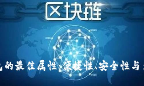 數(shù)字錢包的最佳屬性：便捷性、安全性與多功能性