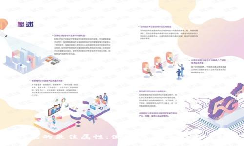 數(shù)字錢包的最佳屬性：便捷性、安全性與多功能性