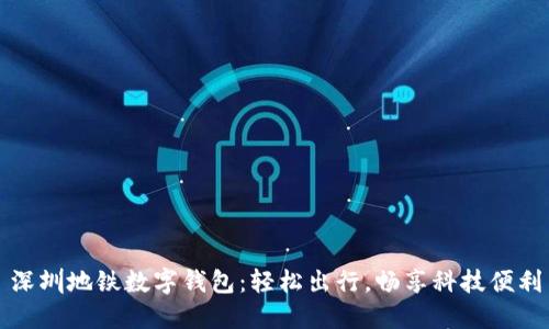 深圳地鐵數(shù)字錢包：輕松出行，暢享科技便利