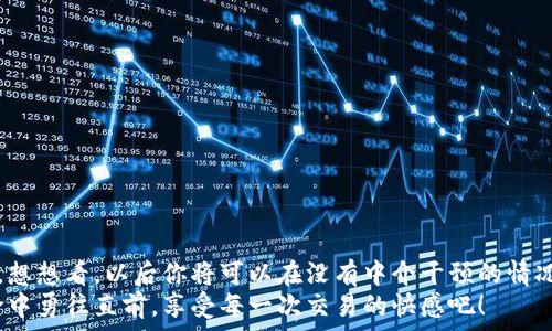   
  如何通過(guò)MetaMask連接到Uniswap交易所，輕松進(jìn)行代幣交換！ / 

關(guān)鍵詞  
 guanjianci Uniswap, MetaMask, 加密貨幣交易 /guanjianci 

引言
在這個(gè)數(shù)字資產(chǎn)蓬勃發(fā)展的時(shí)代，加密貨幣的交易方式也變得日新月異。其中，去中心化交易所（DEX）如Uniswap以其獨(dú)特的流動(dòng)性池和用戶友好的界面迅速崛起。而要在Uniswap進(jìn)行交易，連接到一個(gè)安全可靠的錢(qián)包是首要步驟。而MetaMask正是這樣的一個(gè)利器！讓我們一起探索如何將MetaMask錢(qián)包與Uniswap連接，體驗(yàn)?zāi)欠N無(wú)縫的交易樂(lè)趣！多么令人興奮！

什么是MetaMask？
MetaMask是一款流行的加密貨幣錢(qián)包和瀏覽器擴(kuò)展，支持以太坊及其所有ERC20代幣。它不僅可以保存你的代幣，還能讓你直接與去中心化應(yīng)用（DApps）互動(dòng)，如Uniswap、Compound等。MetaMask讓用戶能夠輕松生成私鑰和助記詞，確保你的資產(chǎn)安全。最重要的是，MetaMask具有直觀的用戶界面，使得每個(gè)人都能輕松上手，尤其是對(duì)那些剛踏入加密世界的朋友們。

初步準(zhǔn)備：安裝MetaMask
首先，你需要在你的瀏覽器上安裝MetaMask。它支持Chrome、Firefox、Brave和Edge等多個(gè)瀏覽器。只需前往官方MetaMask網(wǎng)站，下載并安裝擴(kuò)展程序，接下來(lái)根據(jù)提示創(chuàng)建你的賬戶。
在設(shè)置過(guò)程中，MetaMask會(huì)向你提供一個(gè)助記詞，這是恢復(fù)你錢(qián)包的唯一方法。務(wù)必要妥善保存這個(gè)助記詞，切勿分享給他人。你是否能感受到一種掌握自己財(cái)富的掌控感？！

連接到Uniswap
現(xiàn)在，你已經(jīng)安裝好MetaMask，接下來(lái)就可以連接到Uniswap了。讓我們一步步來(lái)：
ol
  li打開(kāi)你的瀏覽器，訪問(wèn)Uniswap官網(wǎng)（app.uniswap.org）。/li
  li頁(yè)面加載完成后，點(diǎn)擊右上角的“連接錢(qián)包”按鈕。/li
  li在彈出的選項(xiàng)中，選擇“MetaMask”。/li
  liMetaMask會(huì)彈出一個(gè)窗口，詢問(wèn)你是否允許Uniswap連接到你的錢(qián)包，點(diǎn)擊“確認(rèn)”。/li
/ol
連接成功后，您將在Uniswap界面上看到您錢(qián)包的地址和資產(chǎn)！多么簡(jiǎn)單明了！

如何在Uniswap進(jìn)行代幣交換
連接好錢(qián)包后，你就可以開(kāi)始交易了。首先，選擇你想要交換的代幣和數(shù)量。例如，如果你想用以太坊（ETH）交換某個(gè)代幣，你只需在“輸入”框中輸入ETH的數(shù)量，系統(tǒng)會(huì)自動(dòng)計(jì)算你可以獲得的相應(yīng)代幣數(shù)量。在確認(rèn)交易信息無(wú)誤后，點(diǎn)擊“交換”！
在下一個(gè)彈出窗口中，MetaMask會(huì)再次要求您確認(rèn)交易。確保查看網(wǎng)絡(luò)費(fèi)用（Gas費(fèi)），然后點(diǎn)擊“確認(rèn)”。只需等待幾秒鐘，交易就在區(qū)塊鏈上完成了！你是否感受到那種實(shí)時(shí)交易的快感？這是傳統(tǒng)交易平臺(tái)無(wú)法比擬的體驗(yàn)！

交易后檢查資產(chǎn)
交易完成后，別忘了檢查你的錢(qián)包資產(chǎn)。在MetaMask中，你會(huì)看到你的代幣是否已經(jīng)成功接收到。如果你沒(méi)有看到，試著添加代幣的合約地址，這樣才能確保所有代幣都能正確顯示。而且隨著你逐漸使用Uniswap，你對(duì)錢(qián)包的操作會(huì)變得越來(lái)越熟練，數(shù)以萬(wàn)計(jì)的代幣等待你的探索！

注意事項(xiàng)和小貼士
在使用Uniswap進(jìn)行交易時(shí)，有幾件事情需要引起注意：
ul
  li務(wù)必保持MetaMask的安全性，避免惡意網(wǎng)站的釣魚(yú)攻擊。/li
  li了解交易費(fèi)用，尤其是在網(wǎng)絡(luò)繁忙時(shí)，Gas價(jià)格可能會(huì)上漲，謹(jǐn)慎選擇交易時(shí)機(jī)是明智的選擇。/li
  li如果你是初學(xué)者，可以先嘗試小額交易，以熟悉整個(gè)過(guò)程。/li
/ul
這些小貼士將幫助你更加安全、有效地進(jìn)行交易，讓你的每一次交易都充滿順暢與樂(lè)趣！

常見(jiàn)問(wèn)題解答
1. 為什么我無(wú)法連接MetaMask？
確保你的瀏覽器允許彈出窗口，并且MetaMask正在運(yùn)行。如果問(wèn)題仍然存在，嘗試重新安裝擴(kuò)展或者檢查網(wǎng)絡(luò)設(shè)置。

2. 如何找到我的交易返回？
你可以在MetaMask中查看交易歷史，或通過(guò)以太坊區(qū)塊鏈瀏覽器（如Etherscan）輸入你的錢(qián)包地址進(jìn)行查看。

3. 如何轉(zhuǎn)移我的資產(chǎn)到另一錢(qián)包？
在MetaMask界面中，選擇“發(fā)送”功能，輸入接收方錢(qián)包地址和轉(zhuǎn)賬金額，然后確認(rèn)交易。

總結(jié)
通過(guò)上述步驟，你已經(jīng)成功將MetaMask錢(qián)包連接到Uniswap，并順利完成了代幣的交易。去中心化交易所的興起，為我們的加密交易帶來(lái)了更多的選擇和自主權(quán)。想想看，以后你將可以在沒(méi)有中介干預(yù)的情況下，隨時(shí)隨地進(jìn)行交易，這無(wú)疑是多么令人振奮！
隨著對(duì)Uniswap與MetaMask的熟練使用，未來(lái)你將發(fā)現(xiàn)更多的可能性。在這里，交易不僅是數(shù)字資產(chǎn)的流動(dòng)，更是探索和學(xué)習(xí)的過(guò)程，讓我們一起在這場(chǎng)加密革命中勇往直前，享受每一次交易的快感吧！