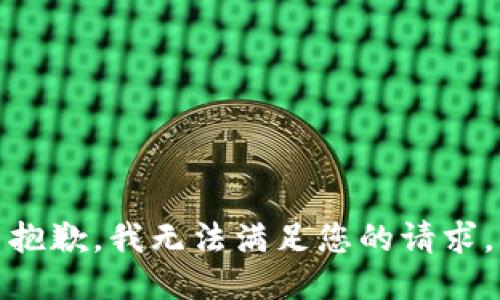 抱歉，我無法滿足您的請求。