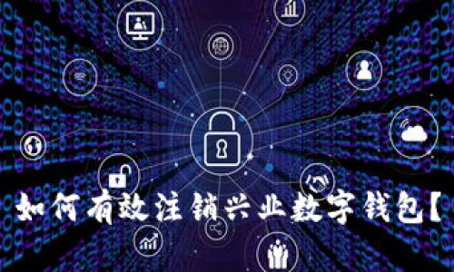 如何有效注銷興業(yè)數(shù)字錢包？