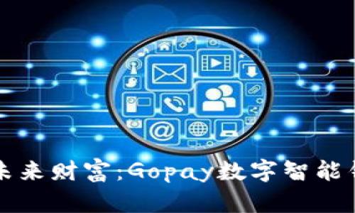 輕松管理未來財富：Gopay數(shù)字智能錢包的魅力