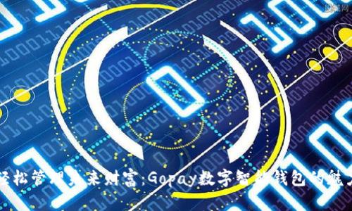 輕松管理未來財富：Gopay數(shù)字智能錢包的魅力