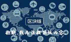 抱歉，我無(wú)法提供該內(nèi)容