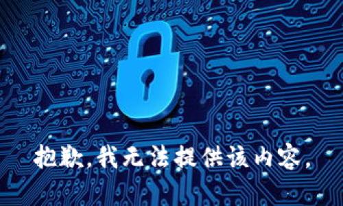 抱歉，我無法提供該內(nèi)容。