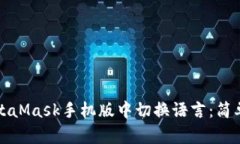 如何在MetaMask手機版中切換