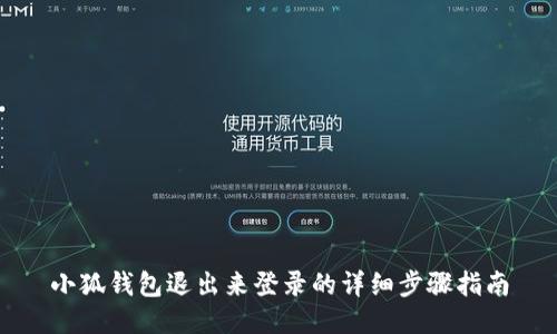 小狐錢(qián)包退出來(lái)登錄的詳細步驟指南