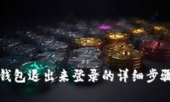 小狐錢(qián)包退出來(lái)登錄的詳