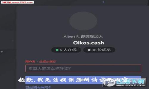抱歉，我無法提供您所請(qǐng)求的內(nèi)容。