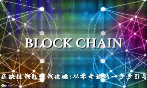 區(qū)塊鏈錢包賺錢攻略：從零開始的一步步引導(dǎo)