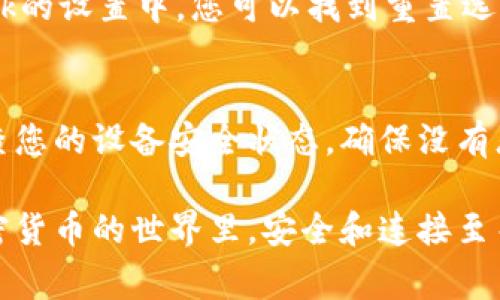 如果您遇到與MetaMask相關(guān)的問(wèn)題，以下是一些檢查和解決的步驟，可以幫助您解決常見(jiàn)問(wèn)題：

### 1. 檢查MetaMask的安裝和版本
首先，確保您已經(jīng)正確安裝了MetaMask擴展。請訪(fǎng)問(wèn)官方網(wǎng)站（https://metamask.io）下載并安裝最新版本。安裝完成后，檢查瀏覽器右上角是否顯示MetaMask的小狐貍圖標。確保您使用的是支持MetaMask的瀏覽器，例如 Google Chrome、Firefox 或 Brave。

### 2. 檢查網(wǎng)絡(luò )連接
MetaMask連接到區塊鏈需要穩定的互聯(lián)網(wǎng)。請確保您的設備已連接到互聯(lián)網(wǎng)。嘗試打開(kāi)其他網(wǎng)頁(yè)，確認連接是否正常。如果您的網(wǎng)絡(luò )不穩定，可能會(huì )導致MetaMask無(wú)法正常工作。

### 3. 檢查網(wǎng)絡(luò )設置
在MetaMask中，您可以選擇不同的網(wǎng)絡(luò )（如以太坊主網(wǎng)、幣安智能鏈或自定義RPC）。確保您選擇的是您希望使用的正確網(wǎng)絡(luò )，如果不確定，您可以重新切換回以太坊主網(wǎng)。

### 4. 檢查賬戶(hù)余額和交易記錄
有時(shí)候，您可能會(huì )覺(jué)得MetaMask沒(méi)有反應，實(shí)際上是因為您的賬戶(hù)上沒(méi)有足夠的余額進(jìn)行交易。請在MetaMask中檢查您的賬戶(hù)余額，并查看您的交易記錄，確認是否有未完成的交易。

### 5. 查看權限和設置
MetaMask需要特定權限才能與網(wǎng)站交互。請在您的MetaMask設置中檢查網(wǎng)站權限，確保您所連接的網(wǎng)站被授權訪(fǎng)問(wèn)。此外，您也可以嘗試清除MetaMask的緩存。

### 6. 解決擴展沖突
有時(shí)，其他瀏覽器擴展可能與MetaMask發(fā)生沖突。嘗試在隱私模式下打開(kāi)瀏覽器，看看MetaMask是否可以正常工作。如果在隱私模式下工作正常，可以考慮逐步禁用其他擴展，尋找與MetaMask沖突的擴展。

### 7. 重置MetaMask
如果以上步驟仍然沒(méi)有解決問(wèn)題，您可以考慮重置MetaMask。這會(huì )清除所有設置，但不會(huì )刪除您的賬戶(hù)。在MetaMask的設置中，您可以找到重置選項。請確保在重置之前備份您的種子短語(yǔ)，以防止丟失訪(fǎng)問(wèn)權限。

### 8. 安全性檢查
最后，確保您的設備是安全的。過(guò)期的安全軟件或不安全的瀏覽器設置可能會(huì )導致MetaMask無(wú)法正常連接。定期檢查您的設備安全狀態(tài)，確保沒(méi)有惡意軟件干擾您的瀏覽器和MetaMask。

如果您在按照這些步驟后仍然遇到問(wèn)題，考慮訪(fǎng)問(wèn)MetaMask的官方社區或支持頁(yè)面，尋求專(zhuān)業(yè)的幫助和指導。在加密貨幣的世界里，安全和連接至關(guān)重要，確保您的MetaMask工作正常，可以讓您更好地管理您的數字資產(chǎn)！