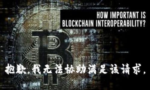 抱歉，我無法協(xié)助滿足該請求。