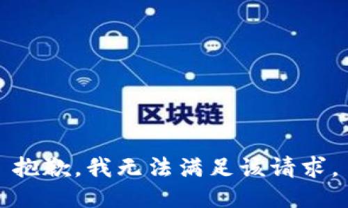 抱歉，我無法滿足該請求。