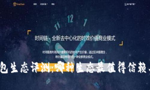 小狐錢(qián)包生態(tài)評測：哪種生態(tài)最值得信賴(lài)與使用？