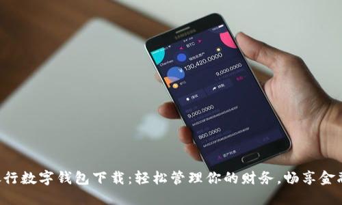 工商銀行數(shù)字錢包下載：輕松管理你的財務，暢享金融服務！