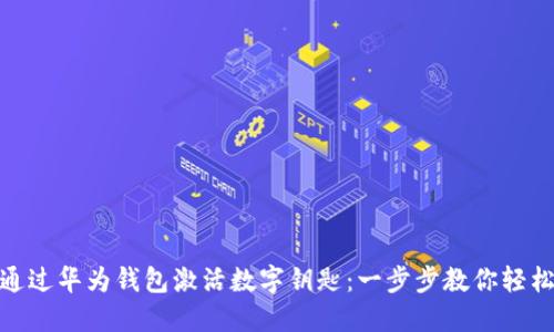 如何通過華為錢包激活數(shù)字鑰匙：一步步教你輕松搞定
