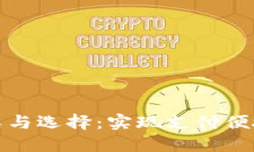 數(shù)字錢包的種類與選擇：實現(xiàn)支付便捷化的智能工具