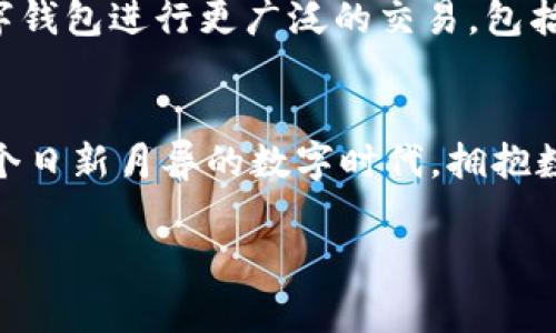 數(shù)字錢包在哪里弄？輕松開啟你的移動(dòng)支付新生活

數(shù)字錢包, 數(shù)字支付, 移動(dòng)支付/guanjianci

什么是數(shù)字錢包？
數(shù)字錢包，或稱電子錢包，是一種便捷的付款方式，允許用戶通過手機(jī)或其他智能設(shè)備進(jìn)行在線交易。它不僅能存儲信用卡、借記卡等支付信息，還能直觀地管理賬戶余額，方便快捷地完成購物和支付。想象一下，你在超市購物，無需翻找錢包，只需掏出手機(jī)，輕輕一點(diǎn)便能完成支付，省去了找零和等待的煩惱，多么令人振奮！

為什么選擇數(shù)字錢包？
隨著科技的迅猛發(fā)展，傳統(tǒng)現(xiàn)金支付的場景逐漸被數(shù)字支付所取代。數(shù)字錢包的出現(xiàn)，使得我們的支付方式變得更加靈活、多樣。首先，安全性極高！大多數(shù)數(shù)字錢包采用了先進(jìn)的加密技術(shù)，為用戶的賬戶和交易提供了保護(hù)，避免了信息泄露的風(fēng)險(xiǎn)。其次，使用便捷，許多商家已經(jīng)開始支持?jǐn)?shù)字錢包，讓支付變得像呼吸一樣自然。

數(shù)字錢包的優(yōu)勢
擁有數(shù)字錢包還有諸多優(yōu)勢。首先，它能幫助用戶更好地管理財(cái)務(wù)，你可以隨時(shí)查看支出記錄，以及進(jìn)行預(yù)算的設(shè)置。這種透明度讓每一筆支出都能清晰可見，助你提高財(cái)務(wù)意識，養(yǎng)成良好的消費(fèi)習(xí)慣。
其次，許多數(shù)字錢包平臺還提供了積分、優(yōu)惠券等福利，讓你的每一筆消費(fèi)都能享受到額外的實(shí)惠。想象一下，憑借這些積分，你不僅能得到優(yōu)惠，還有機(jī)會(huì)換購心儀的商品，真是一種雙贏的體驗(yàn)！

在哪里弄數(shù)字錢包？
你可能會(huì)問，那么如何才能擁有一個(gè)數(shù)字錢包呢？其實(shí)，獲取數(shù)字錢包非常簡單，以下是幾種常見的方法：

h41. 手機(jī)應(yīng)用商店下載/h4
最常見的獲取方式就是在手機(jī)應(yīng)用商店下載數(shù)字錢包應(yīng)用?，F(xiàn)在市場上有許多流行的數(shù)字錢包應(yīng)用，例如：支付寶、微信支付、Apple Pay、Google Wallet等，用戶只需在應(yīng)用商店搜索相關(guān)關(guān)鍵詞，下載安裝即可。安裝完成后，根據(jù)應(yīng)用內(nèi)的指引進(jìn)行注冊，輸入必要的個(gè)人信息，綁定銀行卡，簡簡單單就能擁有屬于自己的數(shù)字錢包！

h42. 銀行的移動(dòng)客戶端/h4
許多銀行也推出了自己的數(shù)字錢包，用戶可以通過官方移動(dòng)銀行應(yīng)用進(jìn)行設(shè)置。比如，某些銀行提供的數(shù)字錢包還附帶了信用卡功能，用戶在使用時(shí)可選擇先使用數(shù)字錢包中的余額支付，再補(bǔ)充銀行卡，這種極大的靈活性使得支付更方便！

h43. 專業(yè)的支付平臺/h4
還有一些專門的支付平臺提供數(shù)字錢包服務(wù)，比如PayPal。用戶只需注冊賬戶，便可以使用該平臺的各種支付功能。通過這些平臺，用戶可以輕松進(jìn)行國際交易，真是方便至極！

怎樣使用數(shù)字錢包？
一旦你成功創(chuàng)建了數(shù)字錢包，使用起來也是非常簡單。以下是一般的操作步驟：
h41. 進(jìn)行賬戶充值/h4
根據(jù)不同的數(shù)字錢包，你可能需要先進(jìn)行賬戶充值。用戶可以選擇銀行卡轉(zhuǎn)賬、移動(dòng)支付或其他方式將資金注入到數(shù)字錢包中。這一過程通常在幾秒鐘內(nèi)便可完成，確保你可以隨時(shí)隨地進(jìn)行消費(fèi)。

h42. 購物時(shí)選擇支付方式/h4
在實(shí)體店購物時(shí)，面對結(jié)賬，用戶只需選擇“數(shù)字錢包”作為支付方式，打開錢包應(yīng)用，掃描二維碼或出示付款碼，系統(tǒng)會(huì)自動(dòng)完成支付流程。多么方便呀！在某些情況下，用戶也可以使用NFC（近場通信）功能，只需將手機(jī)靠近POS機(jī)，便能一鍵完成支付，絕對不容錯(cuò)過的便捷方式！

h43. 在線購物支付/h4
在網(wǎng)上購物時(shí)，許多電商平臺也支持?jǐn)?shù)字錢包的支付。用戶在選擇付款方式時(shí)，直接選擇你所使用的數(shù)字錢包，輸入密碼或進(jìn)行指紋識別，輕松完成交易，無需輸入繁瑣的信用卡信息，簡直是購物的天堂！

數(shù)字錢包的安全性
雖然使用數(shù)字錢包極為便利，但用戶仍需對安全性保持警惕。首先，務(wù)必選擇知名度高、評價(jià)良好的數(shù)字錢包應(yīng)用，以確保其具有足夠的安全性。其次，設(shè)定強(qiáng)密碼和開啟雙重身份驗(yàn)證，能有效抵御盜刷風(fēng)險(xiǎn)。定期檢查交易記錄，確保賬戶安全。一旦發(fā)現(xiàn)異常，及時(shí)凍結(jié)賬戶，第一時(shí)間聯(lián)系客戶服務(wù)。

未來發(fā)展趨勢
隨著科技不斷進(jìn)步和人們生活方式的逐漸轉(zhuǎn)變，數(shù)字錢包的未來充滿無限可能。越來越多的商家和服務(wù)將支持?jǐn)?shù)字錢包支付，未來，我們或許能用數(shù)字錢包進(jìn)行更廣泛的交易，包括房產(chǎn)、汽車等大宗商品，甚至跨國支付都將變得更加容易。支付方式的變革正在改變我們的生活，為人們帶來更加無縫的支付體驗(yàn)。

總結(jié)
總的來說，數(shù)字錢包的出現(xiàn)，極大地豐富了我們的支付方式，提升了生活品質(zhì)。無論是在實(shí)體店還是在線購物，數(shù)字錢包都讓支付變得方便、快捷。在這個(gè)日新月異的數(shù)字時(shí)代，擁抱數(shù)字錢包不僅能提高生活效率，也是一種時(shí)尚的生活態(tài)度。準(zhǔn)備好了嗎？趕快去獲取你的數(shù)字錢包，讓移動(dòng)支付為你的生活增添便利吧！

未來的支付，令人期待，而數(shù)字錢包將引領(lǐng)這一變革，讓我們共同迎接更加便捷、智能的消費(fèi)時(shí)代！