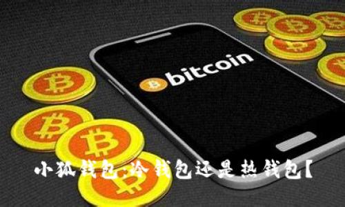 小狐錢(qián)包：冷錢(qián)包還是熱錢(qián)包？