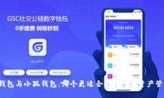TP錢(qián)包與小狐錢(qián)包：哪個(gè)更