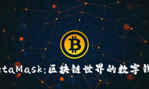 MetaMask：區塊鏈世界的數字錢(qián)包
