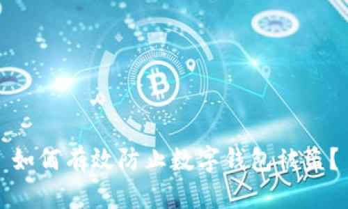 如何有效防止數(shù)字錢包被盜？