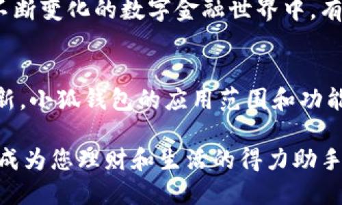   小狐錢(qián)包的多元化用途解析 / 

 guanjianci 小狐錢(qián)包,數字錢(qián)包,移動(dòng)支付 /guanjianci 

引言：小狐錢(qián)包的崛起
在這個(gè)數字化迅速發(fā)展的時(shí)代，錢(qián)包不僅僅是我們以往用于存放紙幣和硬幣的工具，更演變成了多功能的數字平臺。小狐錢(qián)包，作為近年來(lái)炙手可熱的數字錢(qián)包之一，正在吸引著(zhù)越來(lái)越多用戶(hù)的目光。那么，小狐錢(qián)包到底有什么用處呢？讓我們一同深入探討一下這個(gè)便捷的金融工具，及其背后所蘊藏的無(wú)窮可能性！

一、便捷的支付功能
小狐錢(qián)包最基本的功能自然是支付。無(wú)論是在商場(chǎng)，還是在線(xiàn)購物，只需通過(guò)掃描二維碼或輸入支付密碼，簡(jiǎn)單幾步，便可以輕松完成付款。這種流暢的支付體驗，讓我們感受到科技帶來(lái)的便利，尤其是在排隊購物的高峰時(shí)段，誰(shuí)不想省去找零和等待的煩惱呢？

二、安全性保障
在網(wǎng)絡(luò )交易頻繁的今天，安全性變得尤為重要。小狐錢(qián)包采用了多重加密技術(shù)，確保用戶(hù)的資金和個(gè)人信息得到有效保護。每次交易都有嚴密的身份驗證，讓人無(wú)法安心之余，自信地進(jìn)行各種購物活動(dòng)！想象一下，擁有這樣一個(gè)安全可靠的錢(qián)包，真的讓人倍感安心??！

三、便捷的理財服務(wù)
小狐錢(qián)包不僅是一個(gè)支付工具，更是一個(gè)理財平臺。用戶(hù)可以通過(guò)小狐錢(qián)包輕松管理自己的資金，實(shí)現資產(chǎn)的增值。比如，小額投資、購買(mǎi)理財產(chǎn)品等，均可通過(guò)小狐錢(qián)包完成。這樣的理財方式既省時(shí)省力，又讓用戶(hù)在日常生活中輕松實(shí)現財富增值，真是令人振奮的體驗！

四、優(yōu)質(zhì)的消費記錄管理
通過(guò)小狐錢(qián)包，用戶(hù)可以方便地查看消費記錄，詳細了解自己的消費習慣。這種記錄不僅可以幫助用戶(hù)合理規劃自己的財務(wù)，還能發(fā)現潛在的消費漏洞，減少不必要的支出。想要更好地管理自己的錢(qián)財，合理規劃預算，使用小狐錢(qián)包真是個(gè)明智之舉！

五、豐富多樣的返利活動(dòng)
小狐錢(qián)包不僅為用戶(hù)提供了便捷的支付和理財服務(wù)，更通過(guò)各種活動(dòng)回饋給用戶(hù)。參與消費可享受的優(yōu)惠和返利，令人歡欣鼓舞！這種積極的返利機制，不僅讓用戶(hù)在每次消費過(guò)程中獲益，還增強了用戶(hù)的忠誠度，讓人對小狐錢(qián)包的使用充滿(mǎn)期待！

六、拓展更多的社交功能
隨著(zhù)社交網(wǎng)絡(luò )的發(fā)展，小狐錢(qián)包也不斷拓展其社交功能。用戶(hù)可以通過(guò)錢(qián)包與好友分享消費記錄，或者發(fā)送紅包、余額互轉等。這種功能不僅拉近了朋友之間的距離，還增強了社交互動(dòng)的趣味性！想象一下，在好友聚會(huì )時(shí)，輕松發(fā)送紅包，瞬間點(diǎn)燃氣氛，多么有趣的活動(dòng)??！

七、支持多種貨幣
在全球化日益加深的今天，跨國支付變得十分普遍。小狐錢(qián)包支持多種貨幣的交易，方便用戶(hù)在國際購物時(shí)使用。無(wú)論是出國旅游還是海外購物，小狐錢(qián)包都能為你提供無(wú)縫的支付體驗，極大地方便了各類(lèi)交易活動(dòng)，讓你在支付時(shí)，無(wú)需再為匯率問(wèn)題而煩惱！

八、完善的客戶(hù)服務(wù)系統
小狐錢(qián)包還設有完善的客戶(hù)服務(wù)系統，隨時(shí)為用戶(hù)提供幫助。無(wú)論用戶(hù)在使用過(guò)程中遇到任何問(wèn)題，都可以通過(guò)客服進(jìn)行咨詢(xún)與解決。在這個(gè)不斷變化的數字金融世界中，有這樣一個(gè)可以依靠的后盾，真是讓人倍感安心！

總結：小狐錢(qián)包的未來(lái)展望
小狐錢(qián)包憑借其多樣化的功能和便捷的使用體驗，正逐漸成為用戶(hù)日常生活中不可或缺的一部分。隨著(zhù)科技的不斷進(jìn)步和金融行業(yè)的持續創(chuàng  )新，小狐錢(qián)包的應用范圍和功能也會(huì )不斷擴展，提供更為全面的服務(wù)。讓我們期待，小狐錢(qián)包在未來(lái)會(huì )為我們帶來(lái)更多驚喜吧！

使用小狐錢(qián)包，您不僅是在使用一個(gè)支付工具，更是在體驗一種全新的生活方式，感受金融科技帶來(lái)的魅力。相信未來(lái)的某一天，小狐錢(qián)包將會(huì )成為您理財和生活的得力助手，助您實(shí)現更高的生活品質(zhì)，成就更美好的未來(lái)！