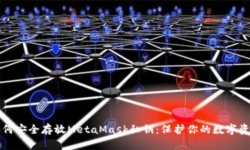 如何安全存放MetaMask私鑰：保護你的數字資產(chǎn)