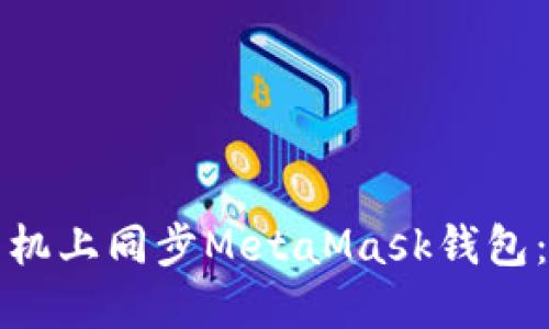 如何在手機上同步MetaMask錢(qián)包：詳細指南