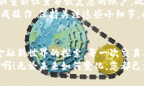 baioti如何安全地登錄MetaMask錢(qián)包并享受數字貨幣的世界/baioti
MetaMask, 數字錢(qián)包, 加密貨幣/guanjianci

前言：數字時(shí)代的潮流
在數字經(jīng)濟飛速發(fā)展的今天，越來(lái)越多的人開(kāi)始接觸并投資于加密貨幣。作為一個(gè)全球領(lǐng)先的加密貨幣錢(qián)包，MetaMask為用戶(hù)提供了一個(gè)安全、便利的平臺，讓他們能夠存儲、管理和交易多種數字資產(chǎn)。想象一下，您輕點(diǎn)幾下，就能輕松進(jìn)入一個(gè)充滿(mǎn)機遇的全新世界，多么令人振奮??！

第一步：下載安裝MetaMask
在您能夠登錄MetaMask之前，首先需要確保您已經(jīng)將它安裝在您的瀏覽器中。訪(fǎng)問(wèn)MetaMask的官方網(wǎng)站，您會(huì )看到各種瀏覽器擴展程序的下載選項，包括Chrome、Firefox和Brave等。只需選擇適合您當前瀏覽器的版本，點(diǎn)擊“下載”，等待安裝完成。
在安裝過(guò)程中，系統會(huì )提醒您添加擴展程序。確認后，您會(huì )看到MetaMask的圖標出現在瀏覽器工具欄上，準備開(kāi)始您的數字資產(chǎn)之旅！

第二步：創(chuàng  )建或導入錢(qián)包
在您首次打開(kāi)MetaMask時(shí)，會(huì )出現一個(gè)歡迎界面，您可以選擇創(chuàng  )建一個(gè)新錢(qián)包或導入已有錢(qián)包。如果您是新用戶(hù)，選擇“創(chuàng  )建錢(qián)包”，按照提示設置你的密碼！多么重要的一步啊，確保您的密碼是安全的，包含大小寫(xiě)字母、數字和特殊字符，避免被輕易猜到。
如果您已經(jīng)有一個(gè)MetaMask錢(qián)包，可以選擇“導入錢(qián)包”，輸入您的助記詞（種子短語(yǔ)）或私鑰，確保輸入的準確無(wú)誤。記住，這些信息是您獲取資產(chǎn)的唯一憑證，務(wù)必妥善保管！

第三步：安全性的重要性
在加密貨幣的世界中，安全性是重中之重。MetaMask提供了多種安全措施，例如密碼保護和生物識別技術(shù)。值得強調的一點(diǎn)是，絕不要與他人分享您的密碼或助記詞！
除了軟件安全，您的設備也應該有必要的防護措施，確保您使用的電腦或手機是安全的，避免安裝可疑軟件。保持警惕，確保您的數字資產(chǎn)安全！

第四步：登錄MetaMask
成功創(chuàng  )建或導入錢(qián)包后，您會(huì )返回到MetaMask的主界面。在這里，您只需點(diǎn)擊“登錄”，輸入您之前設置的密碼，即可順利進(jìn)入個(gè)人錢(qián)包。
當您登錄進(jìn)去時(shí)，您將看到您的賬戶(hù)余額、資產(chǎn)和交易記錄，以直觀(guān)的方式展示了您當前的數字財富。這個(gè)界面設計明確，用戶(hù)友好，讓您在幾秒鐘內就能找到您所需的功能。多么方便??！

第五步：探索與交易
登錄之后，您會(huì )發(fā)現MetaMask不僅僅是一個(gè)簡(jiǎn)單的錢(qián)包，它更是一個(gè)通往去中心化世界的入口。您可以通過(guò)它與各種去中心化應用（DApp）連接，進(jìn)行交易、投資、甚至參與流動(dòng)性挖掘！
例如，您可以輕松訪(fǎng)問(wèn)去中心化交易所（DEX），進(jìn)行代幣交易，或是在NFT市場(chǎng)上瀏覽、購買(mǎi)心儀的數字藝術(shù)品！這一切都盡在您的掌控之中。

第六步：常見(jiàn)問(wèn)題解答
在使用MetaMask的過(guò)程中，您可能會(huì )遇到一些常見(jiàn)問(wèn)題。比如，如果您忘記了密碼，該怎么辦？別擔心，您可以通過(guò)助記詞或私鑰重新設置并恢復您的賬戶(hù)。此外，如果交易出現延遲或失敗，您可以查看區塊鏈網(wǎng)絡(luò )的狀態(tài)，確保交易的確認情況。
此外，還有一種情況是由于網(wǎng)絡(luò )繁忙，交易費用（Gas fee）會(huì )有所提高，您需要對每筆交易的費用進(jìn)行評估，以確保能夠順利完成操作。保持關(guān)注這些小細節，將幫助您更有效地管理您的數字資產(chǎn)！

第七步：總結與展望
通過(guò)以上步驟，您現在應該能夠熟練地登錄MetaMask并享受無(wú)盡的數字貨幣樂(lè )趣！這個(gè)過(guò)程不僅僅是對技術(shù)的學(xué)習，更是對金融新世界的探索。每一次交易、每一次投資，都是您與未來(lái)經(jīng)濟聯(lián)系的橋梁。
希望在這個(gè)充滿(mǎn)機遇的領(lǐng)域中，您能夠找到屬于自己的財富之路，抓住每一個(gè)機會(huì )，實(shí)現您的目標與夢(mèng)想。多么令人振奮的旅程??！無(wú)論未來(lái)如何變化，您都已經(jīng)邁出了重要的一步，走向數字資產(chǎn)的新時(shí)代！