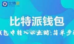 如何在小狐錢(qián)包中轉入以