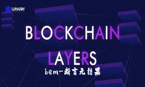 bem-斷言無(wú)結果