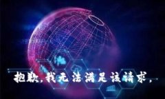 抱歉，我無(wú)法滿(mǎn)足該請求